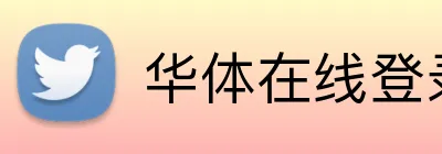 华体在线登录官网 logo
